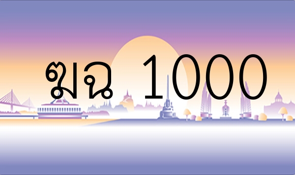 ฆฉ 1000